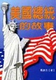 Cover of 美國總統的故事