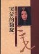 Cover of 哭泣的駱駝