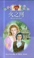 Cover of 火之河 River of Fire