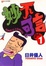 Cover of 妙不可言 1