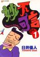 Cover of 妙不可言 1