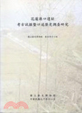 花蓮港口遺址 : 考古試掘暨口述歷史調查研究
