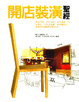 Cover of 開店裝潢聖經