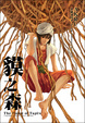 Cover of 貘之森