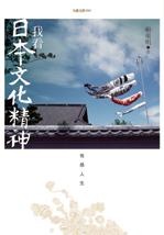 More about 我看日本精神