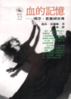 Cover of 血的記憶