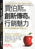 賈伯斯的創新傳奇與行銷魅力 : 你也可以學會賈伯斯的致勝心法!