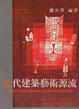 Cover of 近代建築藝術源流