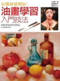 油畫學習入門技法 = Oilpainting guidebook