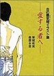 Cover of 愛する者へ―炎の蜃気楼