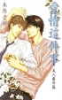 Cover of 愛情這件事~ 美人番外篇