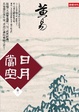 Cover of 日月當空 【卷一】