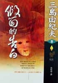 假面的告白 同性之戀的赤裸告白，三島由紀夫半自傳體小說