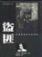 Cover of 盜匪