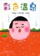 Cover of 小魯寶寶書 Bp33:彩色溫泉
