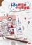 Cover of 紅藍黑！3色鋼珠筆的可愛塗鴉