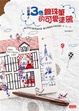 Cover of 紅藍黑！3色鋼珠筆的可愛塗鴉