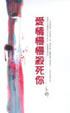 Cover of 愛情慢慢殺死你