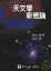 Cover of "天文學新概論"