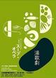 Cover of 湯歌劇