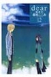 Cover of dear親愛的 12完