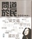 Image of 問道於民
