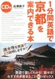 Cover of 1分間英語で京都を案内できる本