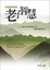 Cover of "學校沒教過的老子智慧"