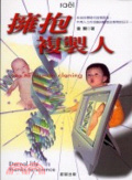 擁抱複製人 = Yes to human cloning