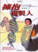 Cover of 擁抱複製人