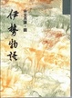 Cover of 伊勢物語