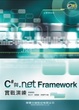 Cover of C#與.NET Framework實戰演練 第二版