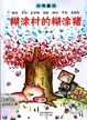 糊涂村的糊涂猪