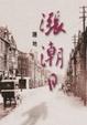 Cover of 漲潮日
