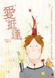Cover of 愛抵達