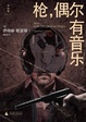 Cover of 枪，偶尔有音乐 