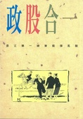 政股合一