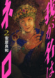 Cover of 我が名はネロ 2