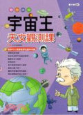 宇宙王 : 天文觀測課