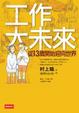 Cover of 工作大未來