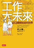 工作大未來 從13歲開始迎向世界