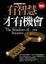 Cover of "有智慧才有機會"