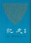Cover of "新譯史記"