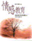 Cover of Qing gan jiao yu