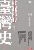 被混淆的臺灣史 : 1861-1949之史實不等於事實
