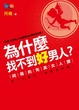 Cover of 為什麼找不到好男人?