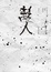 Cover of 離人