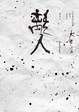 Cover of 離人