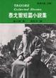 Cover of 泰戈爾短篇小說集