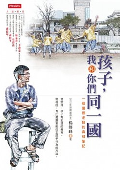 孩子，我和你們同一國 : 一個偏鄉老師的真情筆記